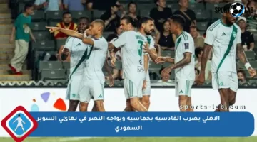 الأهلي يضرب القادسية بخماسية ويواجه النصر في نهائي السوبر السعودي